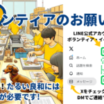 ボランティアのお願い