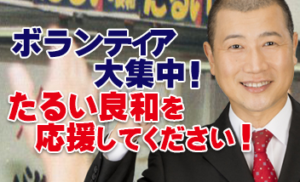 ボランティア大募集！