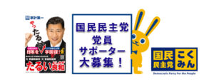 国民民主党・党員・サポーター大募集！