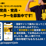 国民民主党・党員・サポーター大募集！